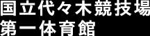 国立代々木競技場 第一体育館