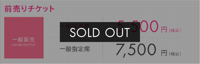 前売りチケット