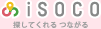 iSOCO 探してくれる つながる