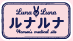 ルナルナ