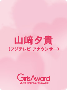 山﨑夕貴（フジテレビ アナウンサー）