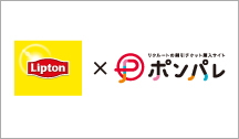 Lipton×ポンパレ