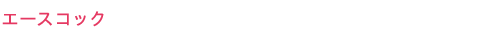 エースコック