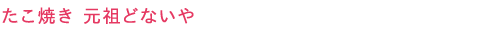たこ焼き 元祖どないや
