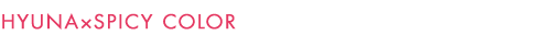 HYUNA×SPICY COLOR