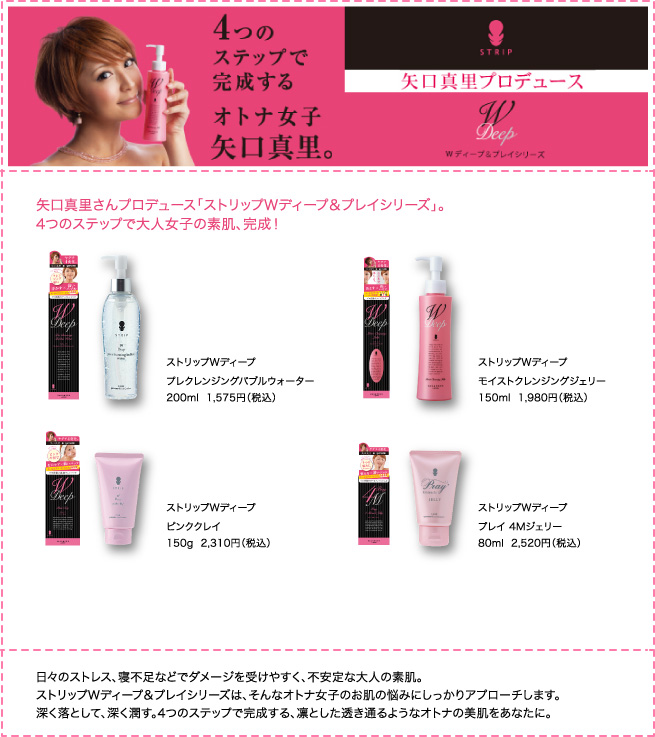 矢口真里さんプロデュース「ストリップWディープ＆プレイシリーズ」。4つのステップで大人女子の素肌、完成！
