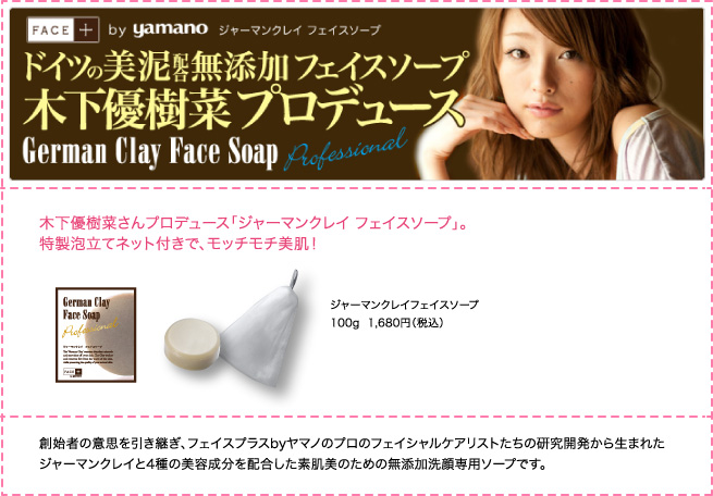 木下優樹菜さんプロデュース「ジャーマンクレイ フェイスソープ」。特製泡立てネット付きで、モッチモチ美肌！