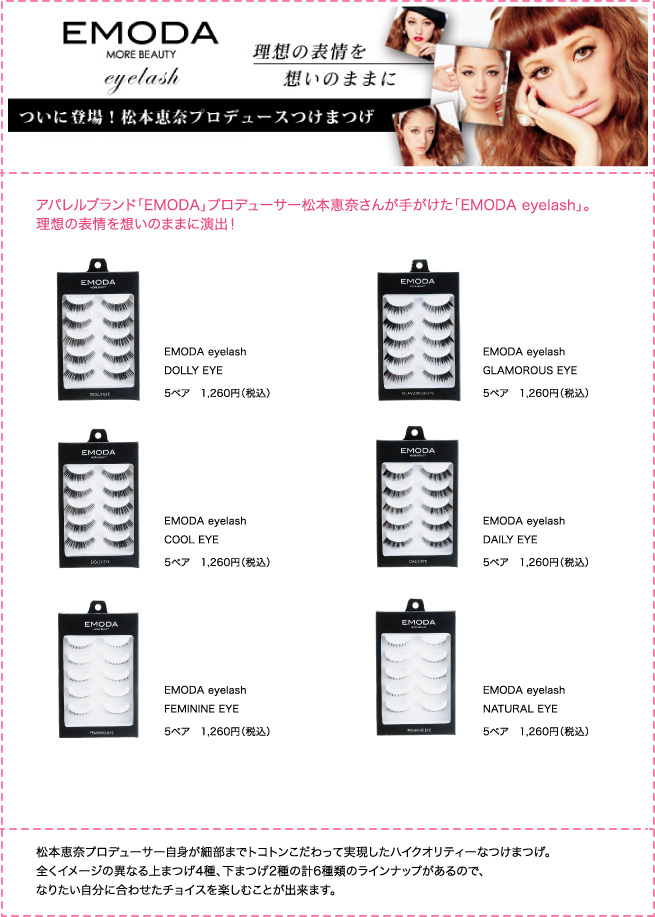 EMODA MORE BEAUTY eyelash　理想の表情を想いのままに　ついに登場！松本恵奈プロデュースつけまるげ