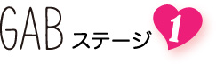 GABステージ１