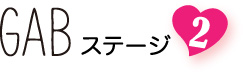 GABステージ２