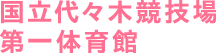 国立代々木競技場 第一体育館