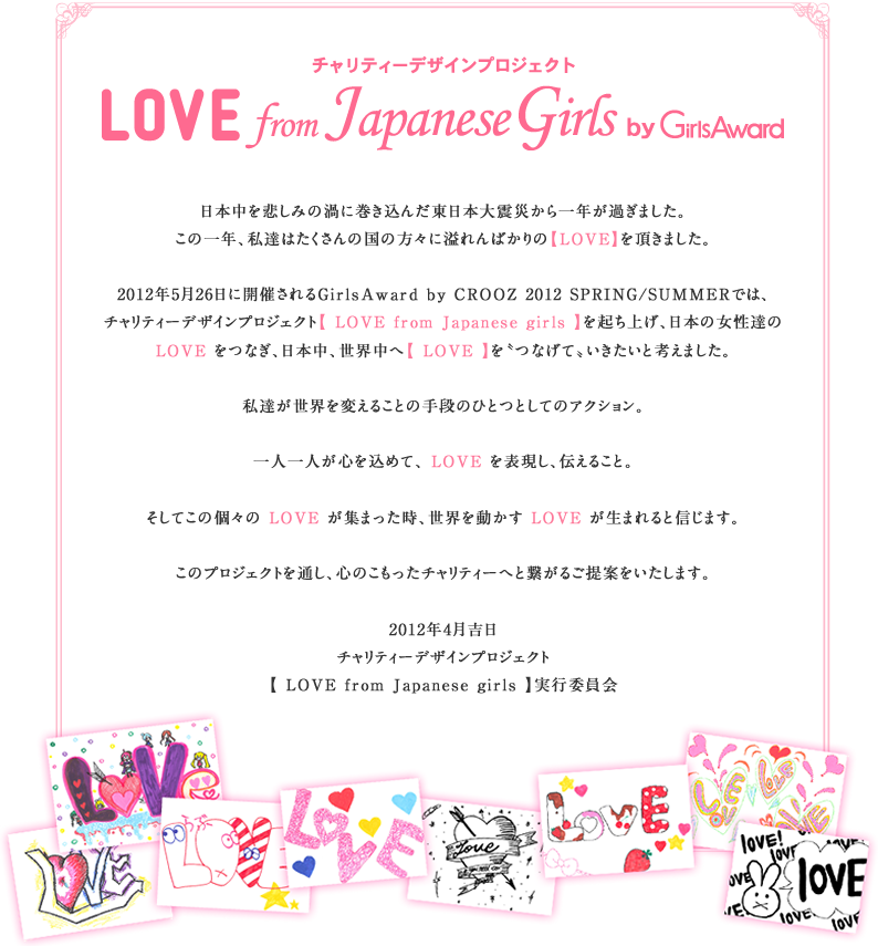 チャリティーデザインプロジェクト LOVE from Japanese Girls by GirlsAward