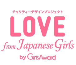 チャリティーデザインプロジェクト LOVE from Japanease Girls by GirlsAward