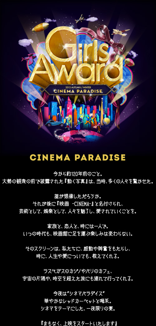 GirlsAward 2013 AUTUMN/WINTER  CINEMA PARADISE