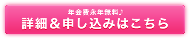 年会費永年無料　詳細＆申し込みはこちら