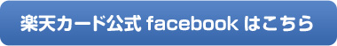 楽天カード公式facebookはこちら