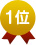 1位