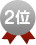 2位