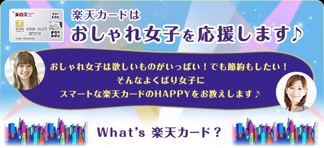 楽天カードはおしゃれ女子を応援します