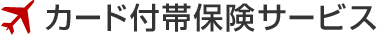 カード付帯保険サービス