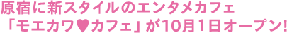原宿に新スタイルのエンタメカフェ「モエカワ カフェ」が10月１日オープン!
