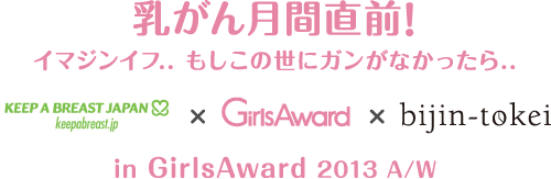 乳がん月間直前！ イマジンイフ.. もしこの世にガンがなかったら..