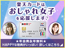 楽天カードはおしゃれ女子を応援します