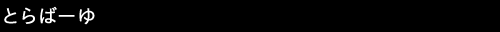 とらばーゆ