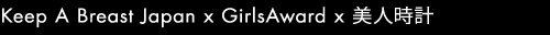 Keep A Breast Japan x GirlsAward x 美人時計