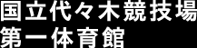 国立代々木競技場 第一体育館