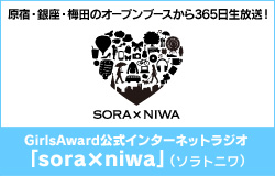 sora×niwa（ソラニワ）