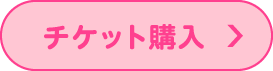 チケット購入