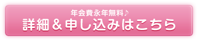 年会費永年無料　詳細＆申し込みはこちら