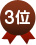 3位
