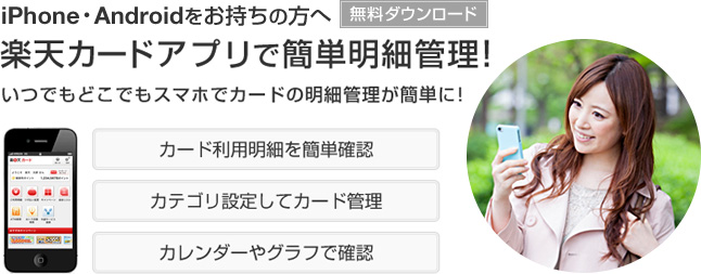 iPhone・Androidをお持ちの方へ無料ダンロード　楽天カードアプリで簡単明細管理！　いつでもどこでもスマホでカードの明細管理が簡単に！