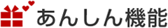 あんしん機能