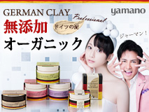 yamano GERMANY CLAY 無添加オーガニック
