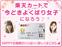 楽天カードで"今どきよくばり女子"になろう