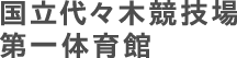 国立代々木競技場 第一体育館