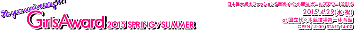 日本最大級のファッションの&音楽イベント開催!ガールズアワード2015 GirlsAward 2015 SPRING/SUMMER