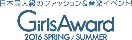 日本最大級のファッション&音楽イベント!GirlsAward