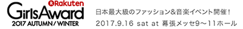 GirlsAward ガールズアワード 2017