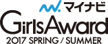 GirlsAward ガールズアワード 2017