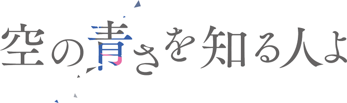 空の青さを知る人よ