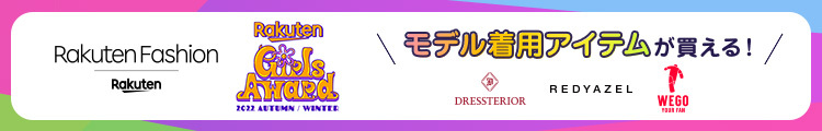 楽天ファッション×ガールズアワード　モデル着用アイテムが買える！DRESSTERIOR/REDYAZEL/WEGO