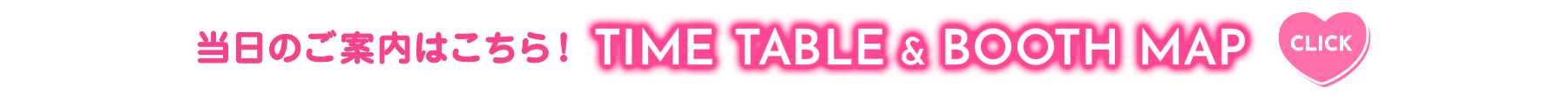 会場にお越しの方はこちらをチェック！タイムテーブル&ブースマップ