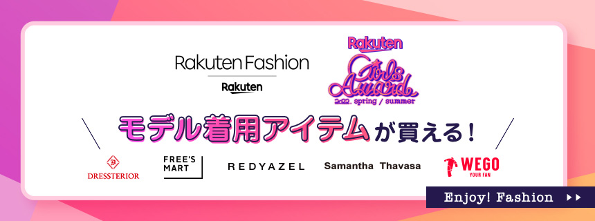 楽天ファッション×ガールズアワード　モデル着用アイテムが買える！DRESSTERIOR/FREE’S MART/REDYAZEL/Samantha Thavasa/WEGO