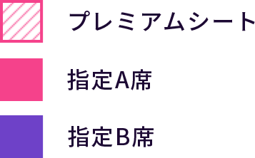 プレミアムシート、指定A席、指定B席