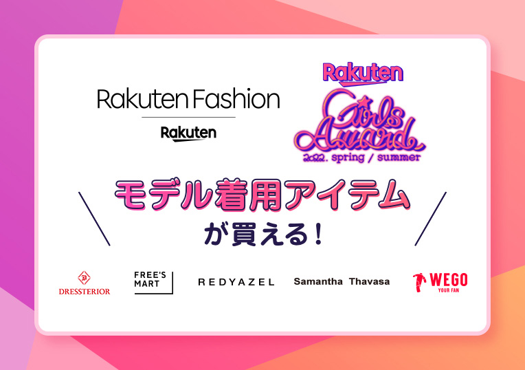 楽天ファッション×ガールズアワード　モデル着用アイテムが買える！DRESSTERIOR/FREE’S MART/REDYAZEL/Samantha Thavasa/WEGO