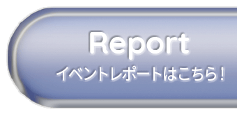 Report イベントレポートはこちら！